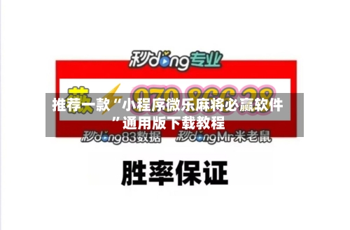推荐一款“小程序微乐麻将必赢软件”通用版下载教程