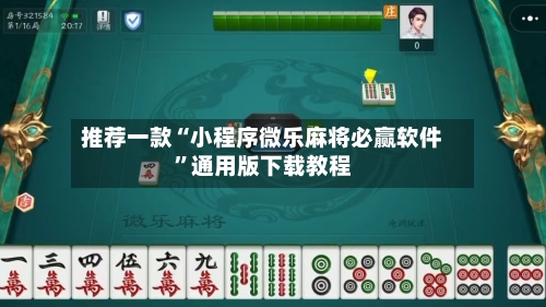 推荐一款“小程序微乐麻将必赢软件”通用版下载教程-第3张图片