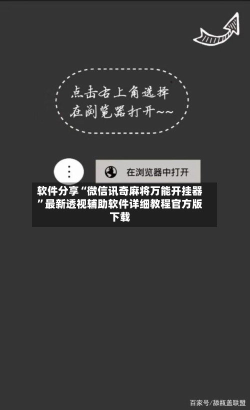 软件分享“微信讯奇麻将万能开挂器”最新透视辅助软件详细教程官方版下载-第2张图片
