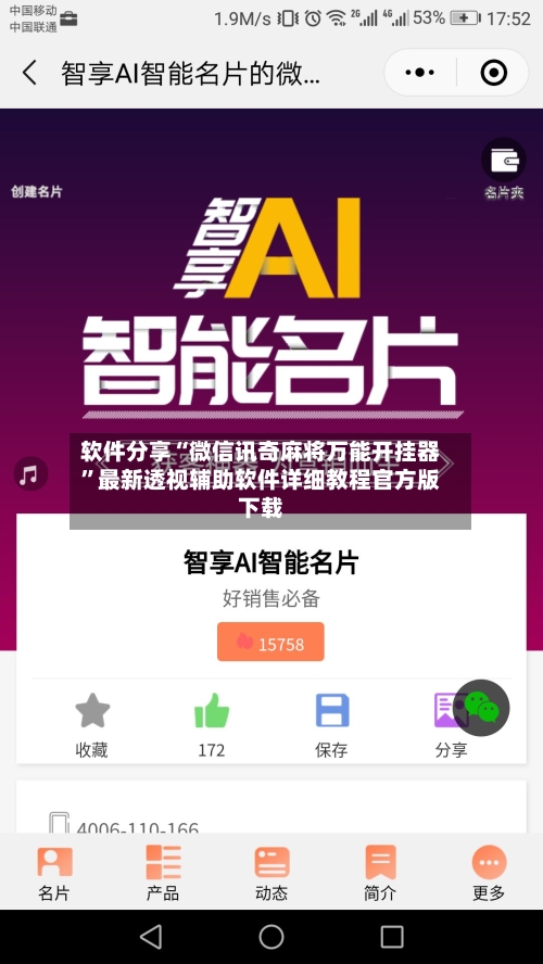 软件分享“微信讯奇麻将万能开挂器”最新透视辅助软件详细教程官方版下载