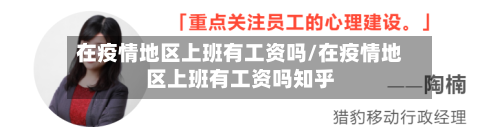 在疫情地区上班有工资吗/在疫情地区上班有工资吗知乎-第2张图片
