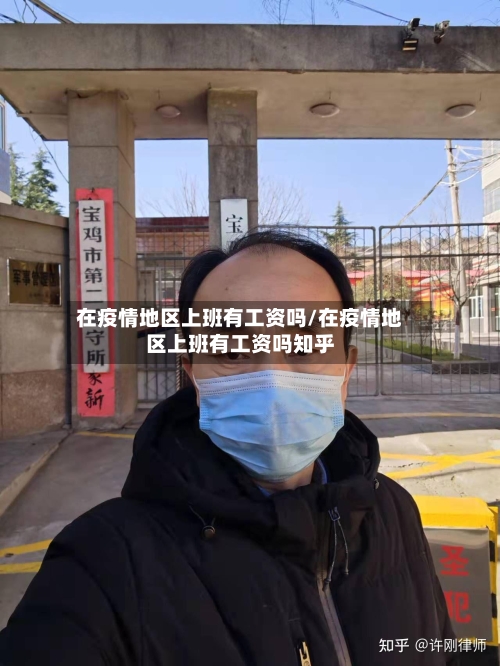 在疫情地区上班有工资吗/在疫情地区上班有工资吗知乎