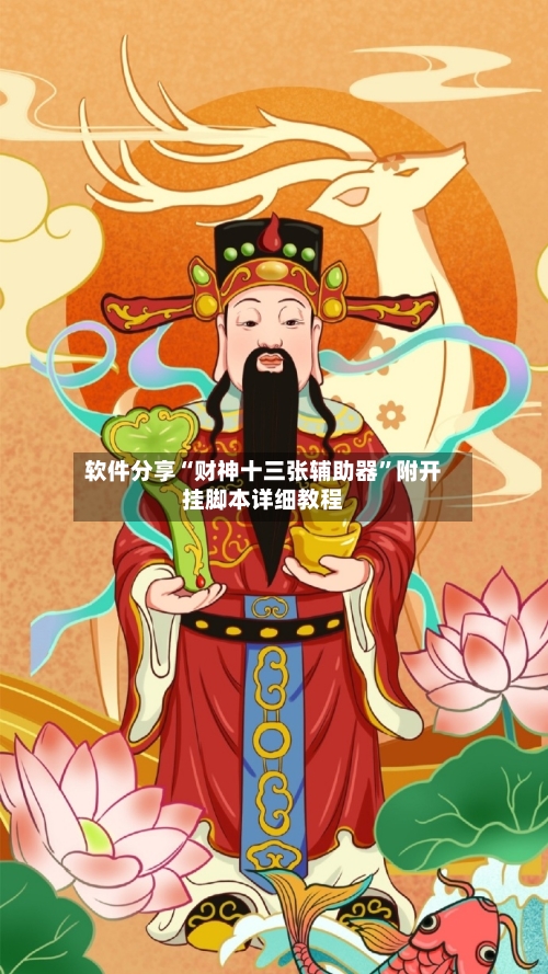软件分享“财神十三张辅助器”附开挂脚本详细教程