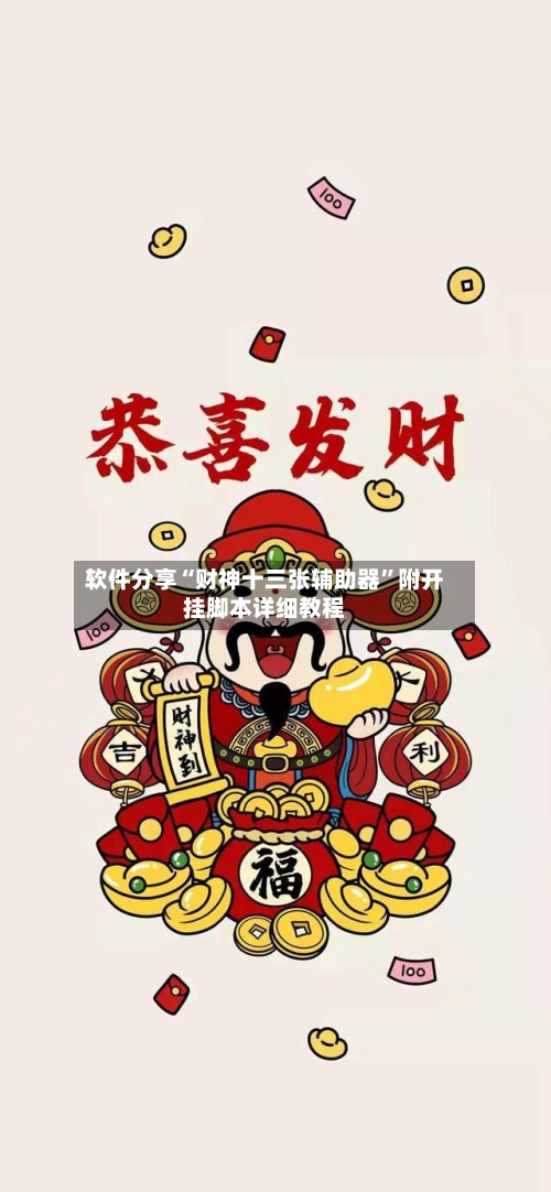 软件分享“财神十三张辅助器”附开挂脚本详细教程-第3张图片