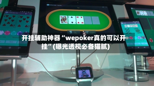 开挂辅助神器“wepoker真的可以开挂	”(曝光透视必备猫腻)-第2张图片