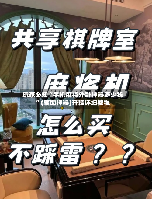 玩家必知“手机麻将外卦神器多少钱”(辅助神器)开挂详细教程