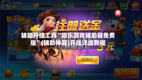 辅助开挂工具“微乐游戏辅助器免费版	”(辅助神器)开挂详细教程-第2张图片