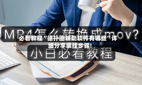 必看教程“德扑圈辅助软件有哪些”详细分享装挂步骤!