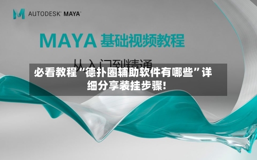 必看教程“德扑圈辅助软件有哪些”详细分享装挂步骤!-第3张图片