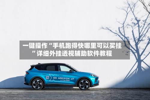 一键操作“手机跑得快哪里可以买挂”详细外挂透视辅助软件教程-第2张图片