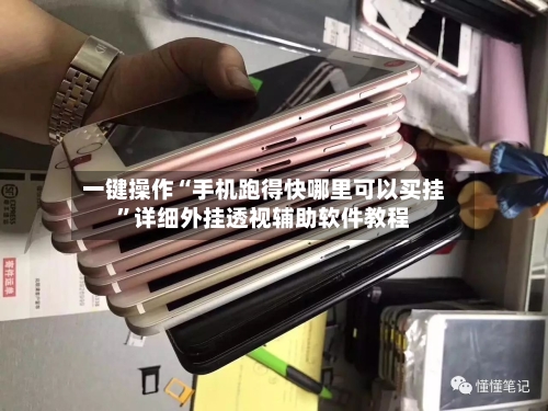 一键操作“手机跑得快哪里可以买挂”详细外挂透视辅助软件教程