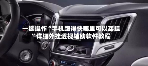 一键操作“手机跑得快哪里可以买挂	”详细外挂透视辅助软件教程-第3张图片