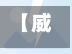 【威海疫情种类有哪些地区,威海疫情属于什么风险】-第3张图片