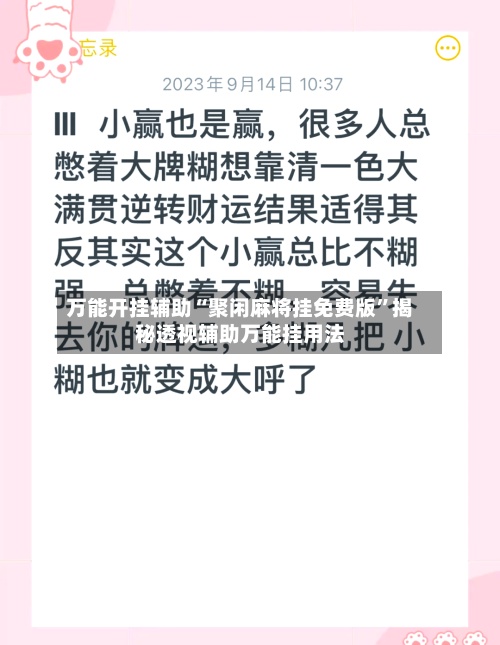 万能开挂辅助“聚闲麻将挂免费版”揭秘透视辅助万能挂用法