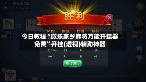 今日教程“微乐家乡麻将万能开挂器免费”开挂(透视)辅助神器