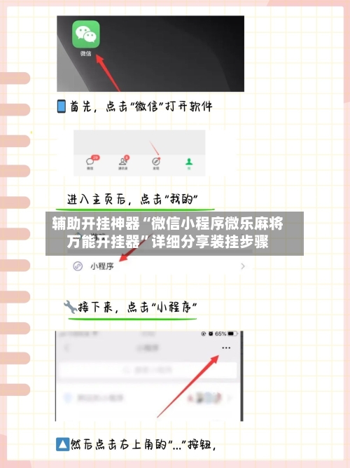 辅助开挂神器“微信小程序微乐麻将万能开挂器”详细分享装挂步骤-第2张图片
