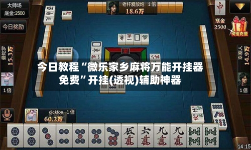 今日教程“微乐家乡麻将万能开挂器免费”开挂(透视)辅助神器-第2张图片