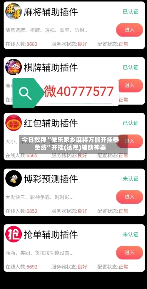 今日教程“微乐家乡麻将万能开挂器免费	”开挂(透视)辅助神器-第3张图片