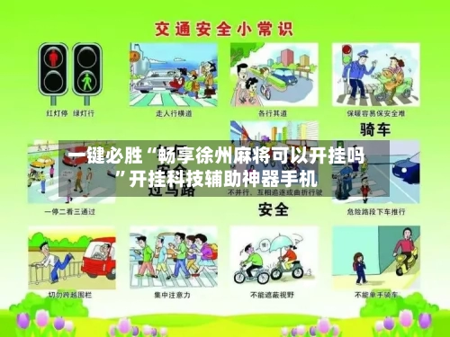 一键必胜“畅享徐州麻将可以开挂吗	”开挂科技辅助神器手机-第2张图片
