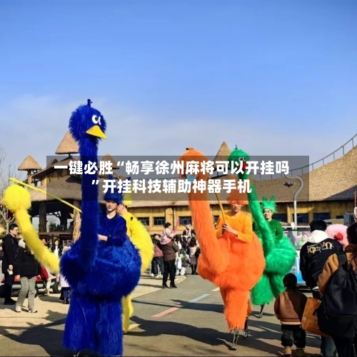 一键必胜“畅享徐州麻将可以开挂吗”开挂科技辅助神器手机