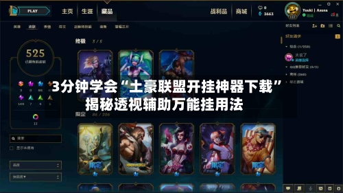 3分钟学会“土豪联盟开挂神器下载”揭秘透视辅助万能挂用法-第2张图片