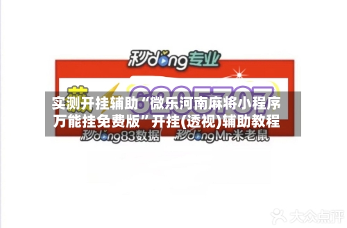 实测开挂辅助“微乐河南麻将小程序万能挂免费版”开挂(透视)辅助教程-第3张图片