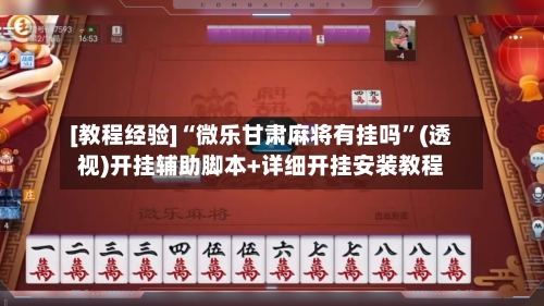 [教程经验]“微乐甘肃麻将有挂吗”(透视)开挂辅助脚本+详细开挂安装教程-第3张图片