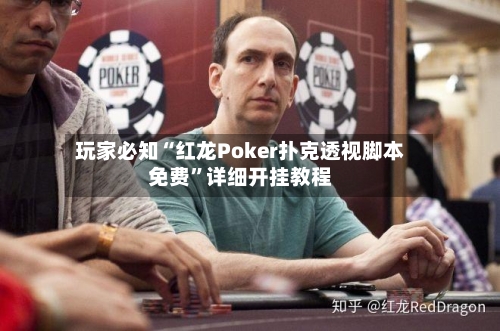 玩家必知“红龙Poker扑克透视脚本免费	”详细开挂教程-第2张图片