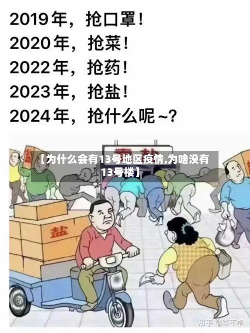 【为什么会有13号地区疫情,为啥没有13号楼】