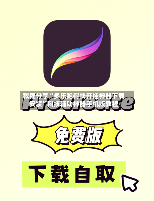 教程分享“多乐跑得快开挂神器下载安装	”科技辅助神器手机版教程-第2张图片