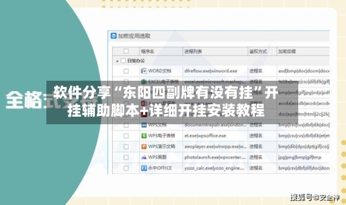软件分享“东阳四副牌有没有挂”开挂辅助脚本+详细开挂安装教程