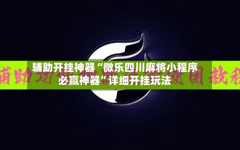 辅助开挂神器“微乐四川麻将小程序必赢神器	”详细开挂玩法-第2张图片