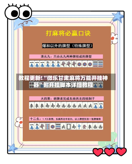教程更新!“微乐甘肃麻将万能开挂神器	”附开挂脚本详细教程-第3张图片