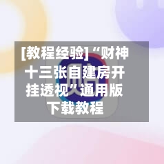 [教程经验]“财神十三张自建房开挂透视”通用版下载教程-第2张图片