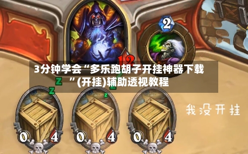 3分钟学会“多乐跑胡子开挂神器下载”(开挂)辅助透视教程-第3张图片