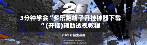 3分钟学会“多乐跑胡子开挂神器下载	”(开挂)辅助透视教程-第2张图片