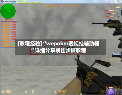 [教程经验]“wepoker透视挂辅助器”详细分享装挂步骤教程