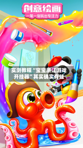 实测教程“宝宝浙江游戏开挂器”其实确实有挂-第3张图片