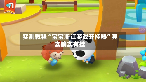 实测教程“宝宝浙江游戏开挂器	”其实确实有挂-第2张图片