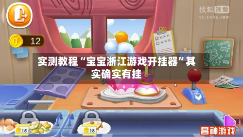 实测教程“宝宝浙江游戏开挂器”其实确实有挂