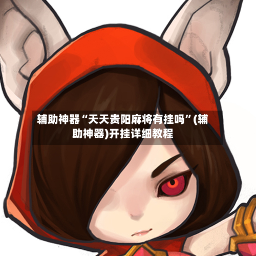 辅助神器“天天贵阳麻将有挂吗	”(辅助神器)开挂详细教程-第2张图片