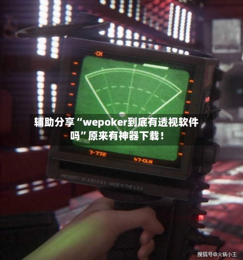 辅助分享“wepoker到底有透视软件吗”原来有神器下载！-第3张图片