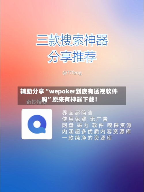 辅助分享“wepoker到底有透视软件吗”原来有神器下载！