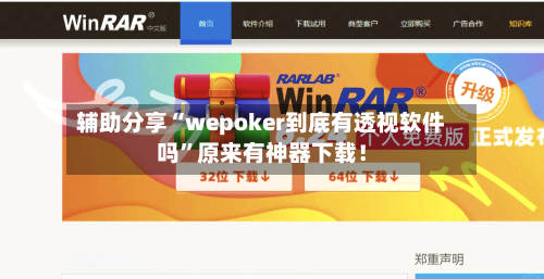 辅助分享“wepoker到底有透视软件吗	”原来有神器下载！-第2张图片