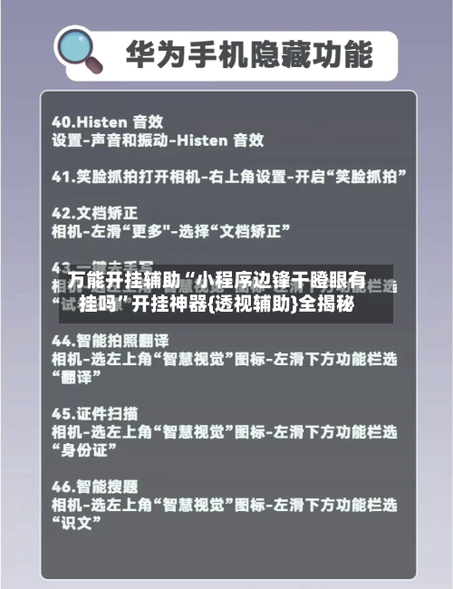 万能开挂辅助“小程序边锋干瞪眼有挂吗”开挂神器{透视辅助}全揭秘