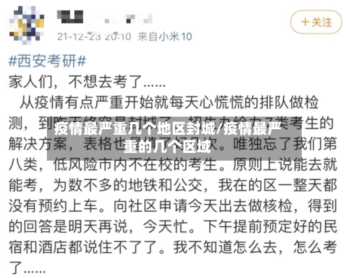 疫情最严重几个地区封城/疫情最严重的几个区域