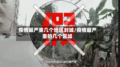 疫情最严重几个地区封城/疫情最严重的几个区域-第2张图片