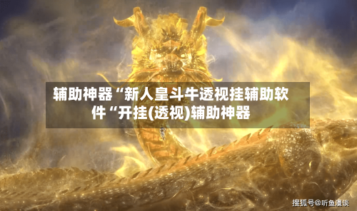 辅助神器“新人皇斗牛透视挂辅助软件“开挂(透视)辅助神器