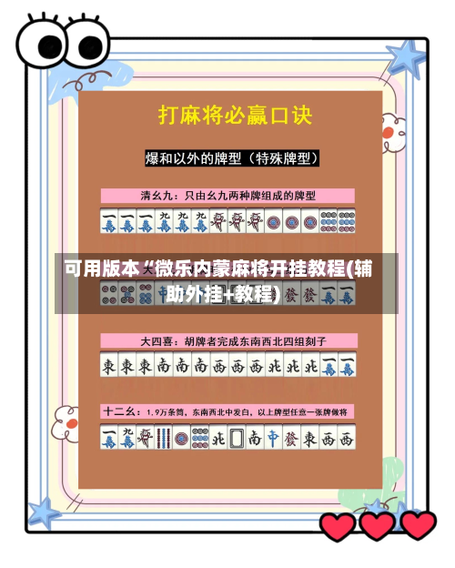 可用版本“微乐内蒙麻将开挂教程(辅助外挂+教程)