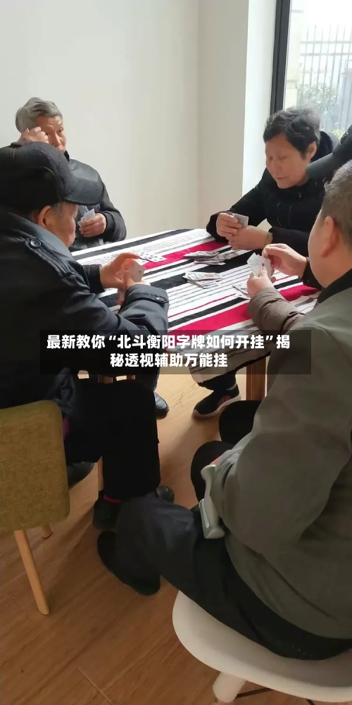最新教你“北斗衡阳字牌如何开挂”揭秘透视辅助万能挂